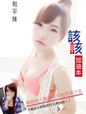 cover image of 該該「台灣加油！露奶求和平」美少女寫真(加油本)(限制級，未滿 18 歲請勿購買)
